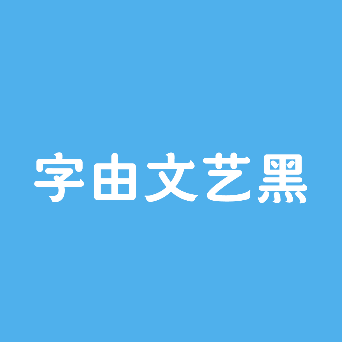 HelloFont ID YiYuan